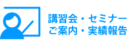 講習会・セミナー　ご案内・実績報告